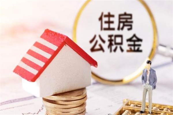 敦煌离职后住房离职公积金能取吗（离职后住房公积金可以取出来么）