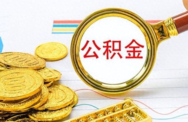 敦煌公积金帮取办法（公积金怎么去取）